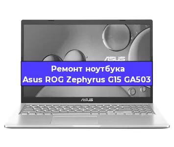 Ремонт блока питания на ноутбуке Asus ROG Zephyrus G15 GA503 в Челябинске